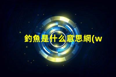 釣魚是什么意思網(wǎng)絡(luò)用語男女 smd網(wǎng)絡(luò)用語 什么意思